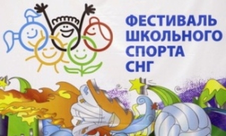 Казахстанские юноши стали третьими на Фестивале школьного спорта СНГ