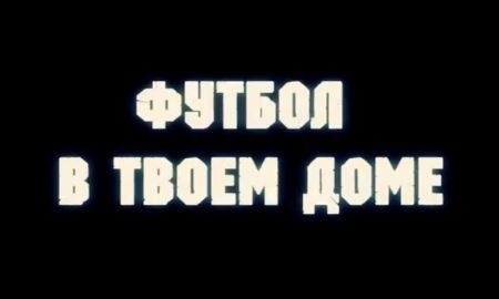 Третий выпуск программы «Футбол в твоем доме»