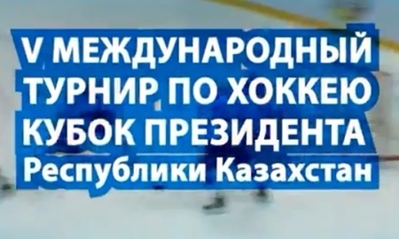 Анонс Кубка Президента РК