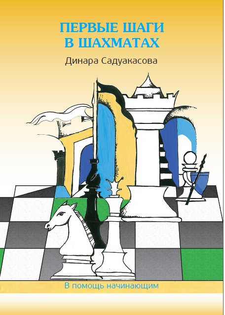 Динара Садуакасова выпустила книгу «Первые шаги в шахматах»