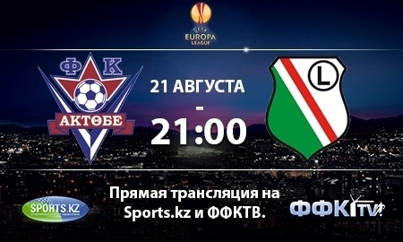 «Актобе» и «Легия» представили форму на матч