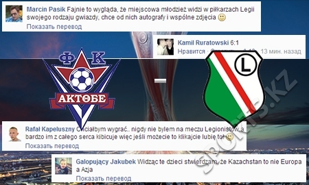 Самые экстравагантные комментарии поляков накануне матча с «Актобе»