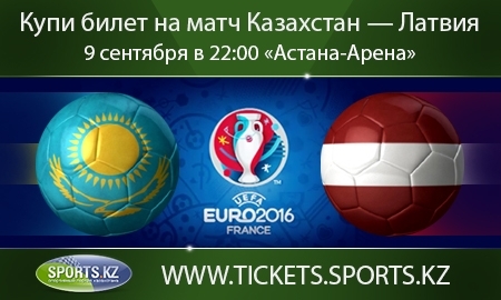 Началась онлайн-продажа билетов на матч Казахстан — Латвия