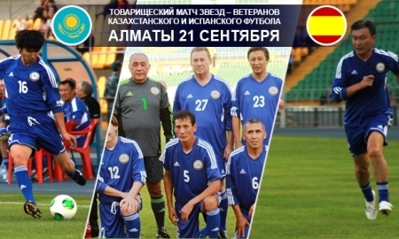 Ветераны казахстанского и испанского футбола проведут товарищеский матч в Алматы