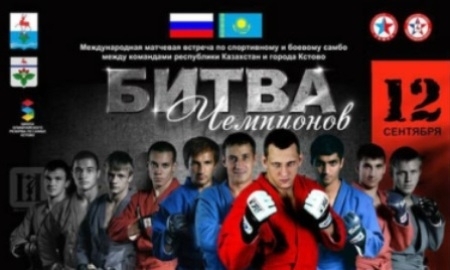 Казахстанские самбисты сразятся в «Битве чемпионов» со сборной города Кстово