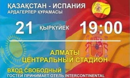 Вход на матч ветеранов Казахстана и Испании будет бесплатным