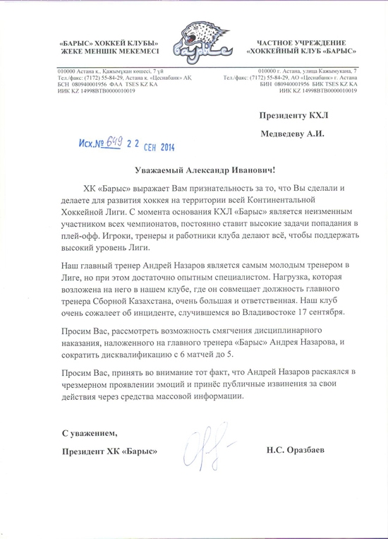 «Барыс» обратился с просьбой к президенту КХЛ