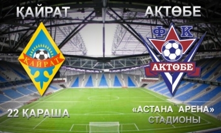 «Астана Арена» примет финал Кубка Казахстана