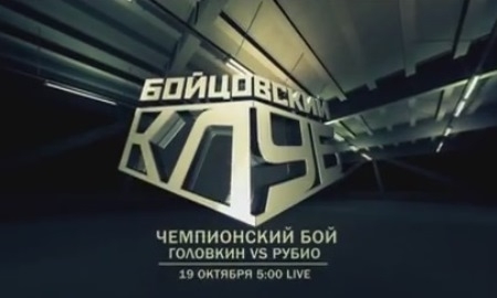 Промо-ролик к бою Геннадий Головкин VS Марко Антонио Рубио на канале «Бойцовский клуб»