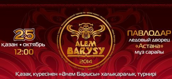 Билеты на международный турнир «Әлем Барысы» в Павлодаре начнут продавать на этой неделе