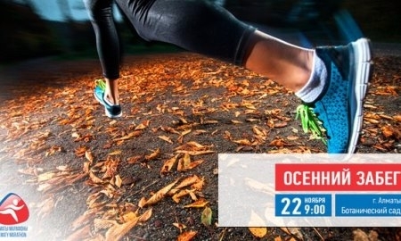 В рамках подготовки к «Алматы Марафону» пройдет «Осенний забег»