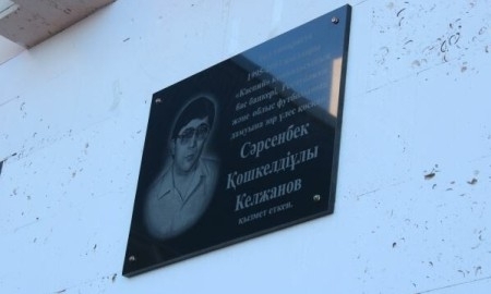 В Актау установили мемориальную доску в честь Сарсенбека Кельджанова
