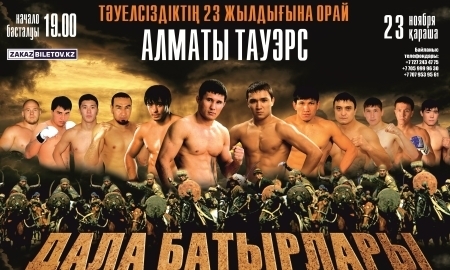 Файткард турнира «Дала Батырлары — Воины Степи»