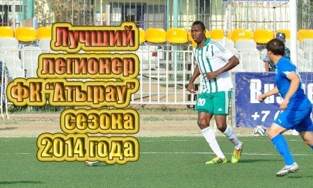 Майкл Одибе — лучший легионер «Атырау»