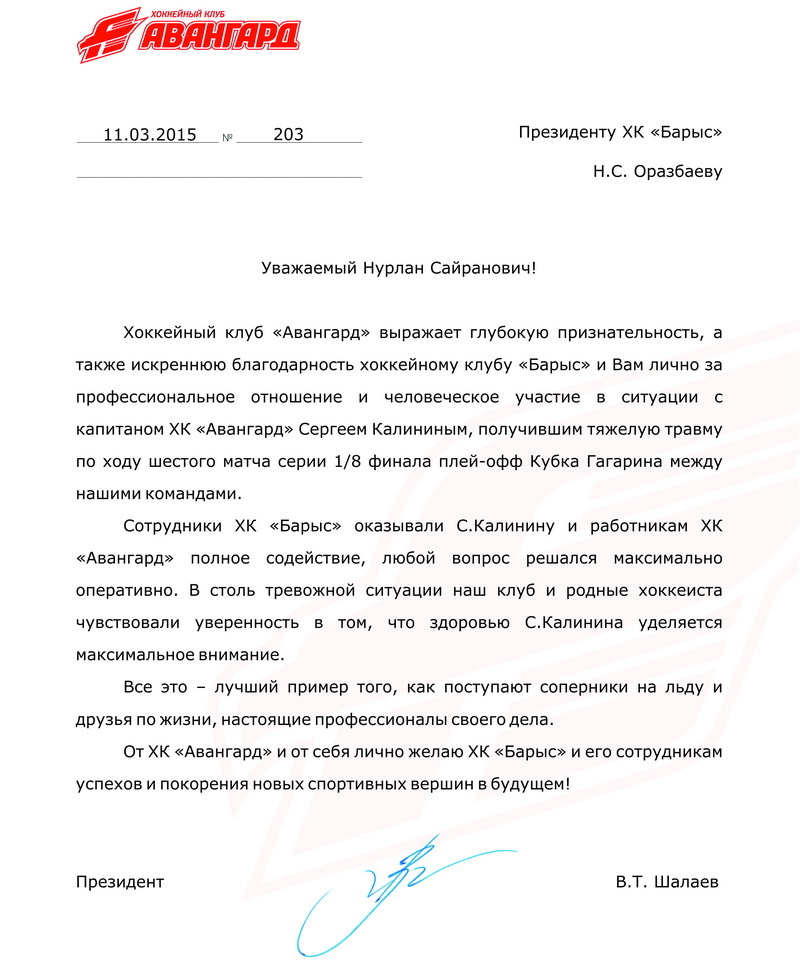 «Авангард» направил благодарственное письмо Нурлану Оразбаеву