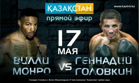 «Казахстан» в прямом эфире покажет поединок Головкин — Монро