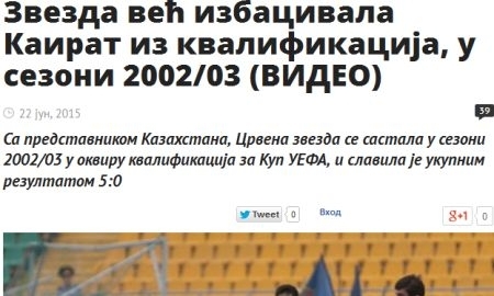 «Один из самых богатых клубов в крае Бората». Обзор сербской прессы по поводу противостояния «Кайрат» — «Црвена Звезда»