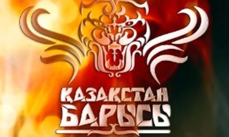 Кто в этом году завоюет титул «Казахстан Барысы»?