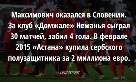5 фактов о футболисте «Астаны», выигравшем «золото» для Сербии