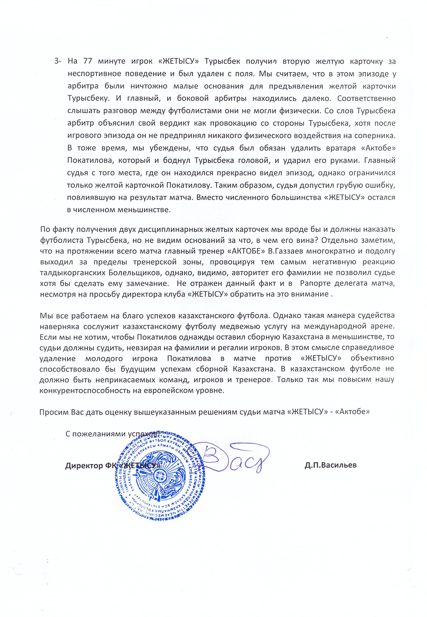 «Жетысу» обратился в ФФК по поводу судейства в матче с «Актобе»