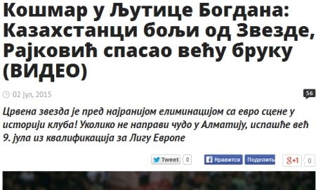 «Это — полный ноль, позор и стыд». Обзор сербских СМИ и мнение болельщиков после матча «Црвена Звезда» — «Кайрат»
