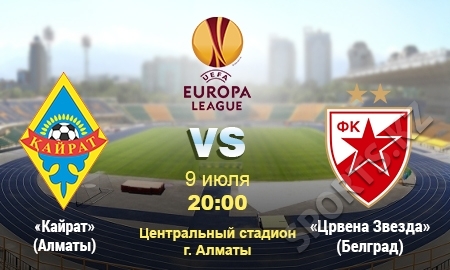 «Кайрат» — «Црвена Звезда». Это будет «звездный» матч!