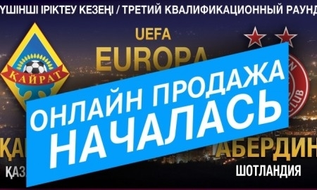 Началась продажа билетов на матч «Кайрат» — «Абердин»