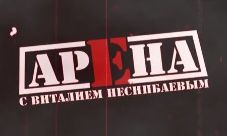 Новый выпуск программы «Арена»
