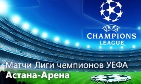 На матче «Астана» — «Галатасарай» ожидается аншлаг