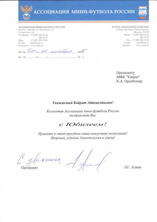 Ассоциация мини-футбола России поздравила президента АФК «Кайрат»