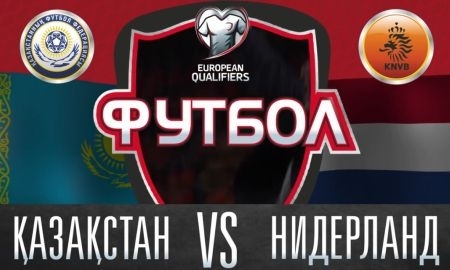 Видеоанонс матча отбора ЕВРО-2016 Казахстан — Нидерланды