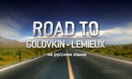 Дорога к бою Головкин — Лемье. Полный обзор от НВО на русском языке