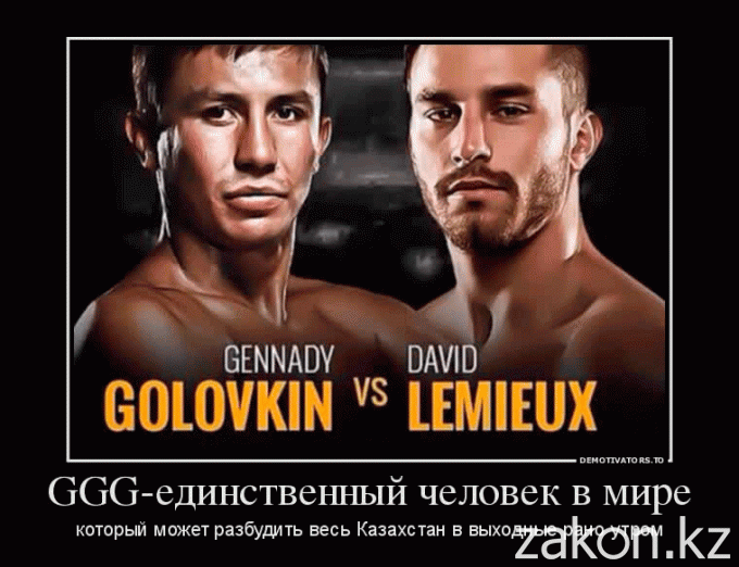 Казахстанцы верят в очередную победу Геннадия Головкина