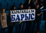 Фоторепортаж с матча КХЛ «Барыс» — СКА 4:2