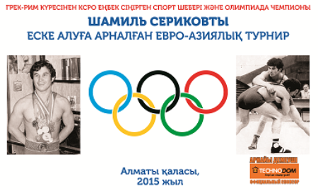 В Алматы пройдет турнир памяти Шамиля Серикова