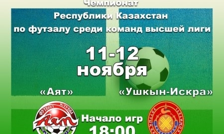 Трансляция матча чемпионата Казахстана «Ушкын-Искра» — «Аят» 