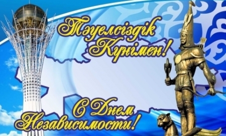 ПФЛК поздравила казахстанцев с Днем Независимости
