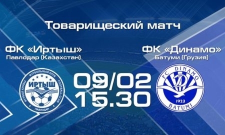 «Динамо» Батуми — следующий соперник «Иртыша»