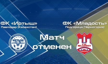 Товарищеский матч «Иртыш» — «Младость» отменен