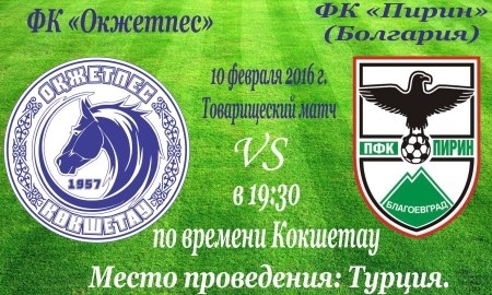 «Окжетпес» сегодня встретится с «Пирином»