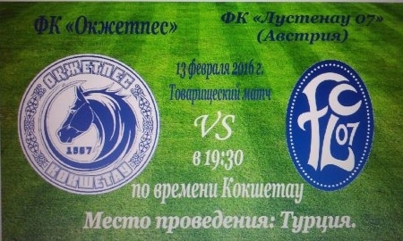 «Окжетпес» встретится с «Лустенау 07»
