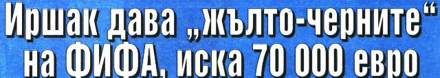 Футболист «Иртыша» жалуется в ФИФА на болгарский клуб
