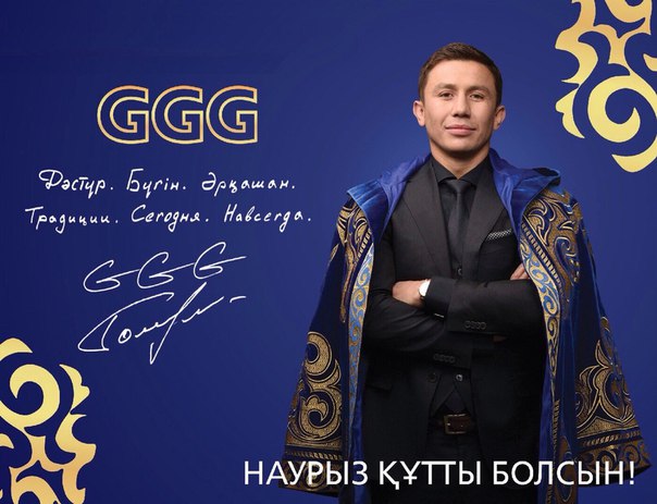 Команда Головкина поздравила страну с праздником Наурыз