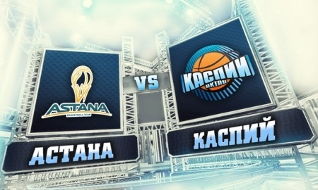 «Астана» в упорной борьбе переиграла «Каспий»