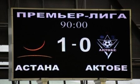 Фоторепортаж с матча Премьер-Лиги «Астана» — «Актобе» 1:0