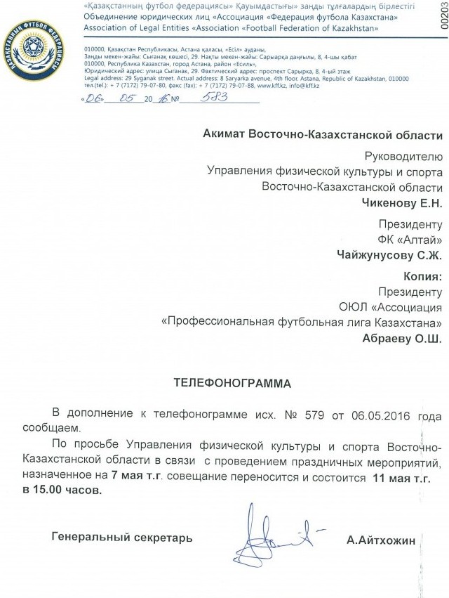 ФФК отправила телефонограммы по «делу „Алтая“»