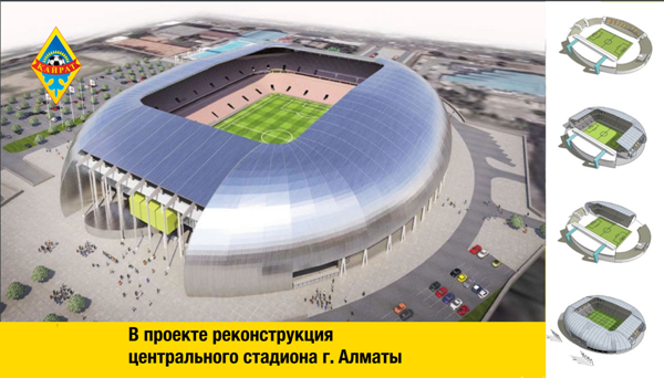 Презентован проект обновленного стадиона «Кайрата» на 30 тысяч мест