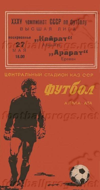 Армянские СМИ вспомнили матч 1973 года «Кайрат» — «Арарат»