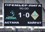 Фоторепортаж с матча Премьер-Лиги «Астана» — «Кайрат» 1:0