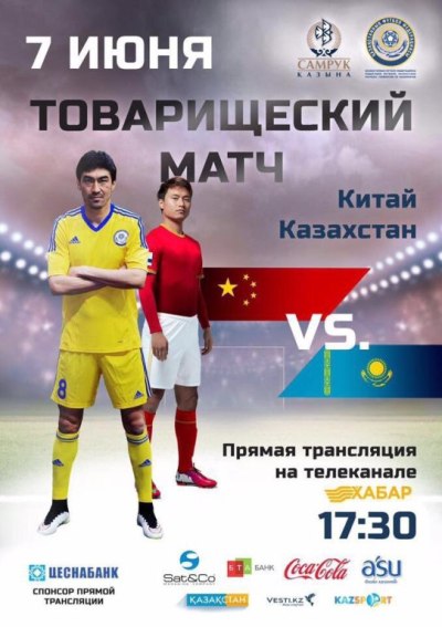 Китай оплатит Казахстану не все расходы товарищеского матча